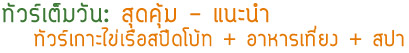 ทัวร์เต็มวันสุดคุ้มเกาะไข่โดยเรือสปีดโบ้ทรวมอาหารเที่ยงรวมสปา