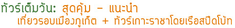 ทัวร์เต็มวันสุดคุ้มเที่ยวรอบเมืองภูเก็ตและทัวร์เกาะราชาเรือสปีดโบ้ท