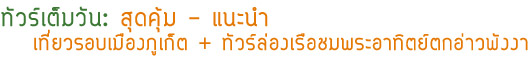 ทัวร์เต็มวันสุดคุ้มเที่ยวรอบเมืองภูเก็ตและทัวร์ล่องเรือชมพระอาทิตย์ตกอ่าวพังงา ทัวร์เต็มวันสุดคุ้มเที่ยวรอบเมืองภูเก็ตและทัวร์ล่องเรือชมพระอาทิตย์ตกอ่าวพังงา