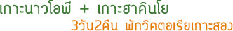 3วัน2คืน เกาะนาวโอพี + เกาะฮาคินโย..นอนเกาะสอง