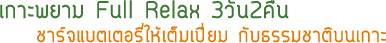 เกาะพยาม Full Relax