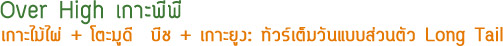 Over High เกาะพีพี Over High เกาะพีพี
