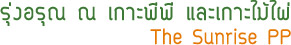 ทัวร์รุ่งอรุณณเกาะพีพี ทัวร์รุ่งอรุณณเกาะพีพี