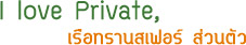I love Private: เรือทรานสเฟอร์ ส่วนตัว I love Private: เรือทรานสเฟอร์ ส่วนตัว