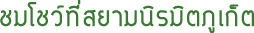ชมโชว์ที่สยามนิรมิตภูเก็ต ชมโชว์ที่สยามนิรมิตภูเก็ต
