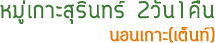 หมู่เกาะสุรินทร์2วัน1คืนนอนเกาะ หมู่เกาะสุรินทร์2วัน1คืนนอนเกาะ