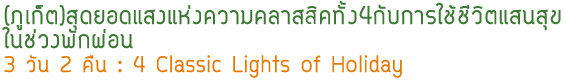 สุดยอดแสงแห่งความคลาสสิคทั้ง4กับการใช้ชีวิตแสนสุขในช่วงพักผ่อน