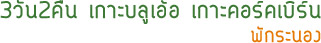 3วัน2คืน เกาะบลูเอ้อ เกาะคอร์คเบิร์น