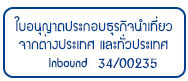 ใบอนุญาติเลขที่34/00235