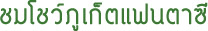 ชมโชว์ภูเก็ตแฟนตาซี ชมโชว์ภูเก็ตแฟนตาซี