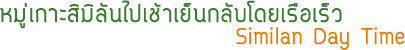 เกาะสิมิลันไปเช้าเย็นกลับโดยเรือเร็ว