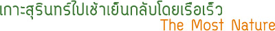 เกาะสุรินทร์ไปเช้าเย็นกลับโดยเรือเร็ว เกาะสุรินทร์ไปเช้าเย็นกลับโดยเรือเร็ว
